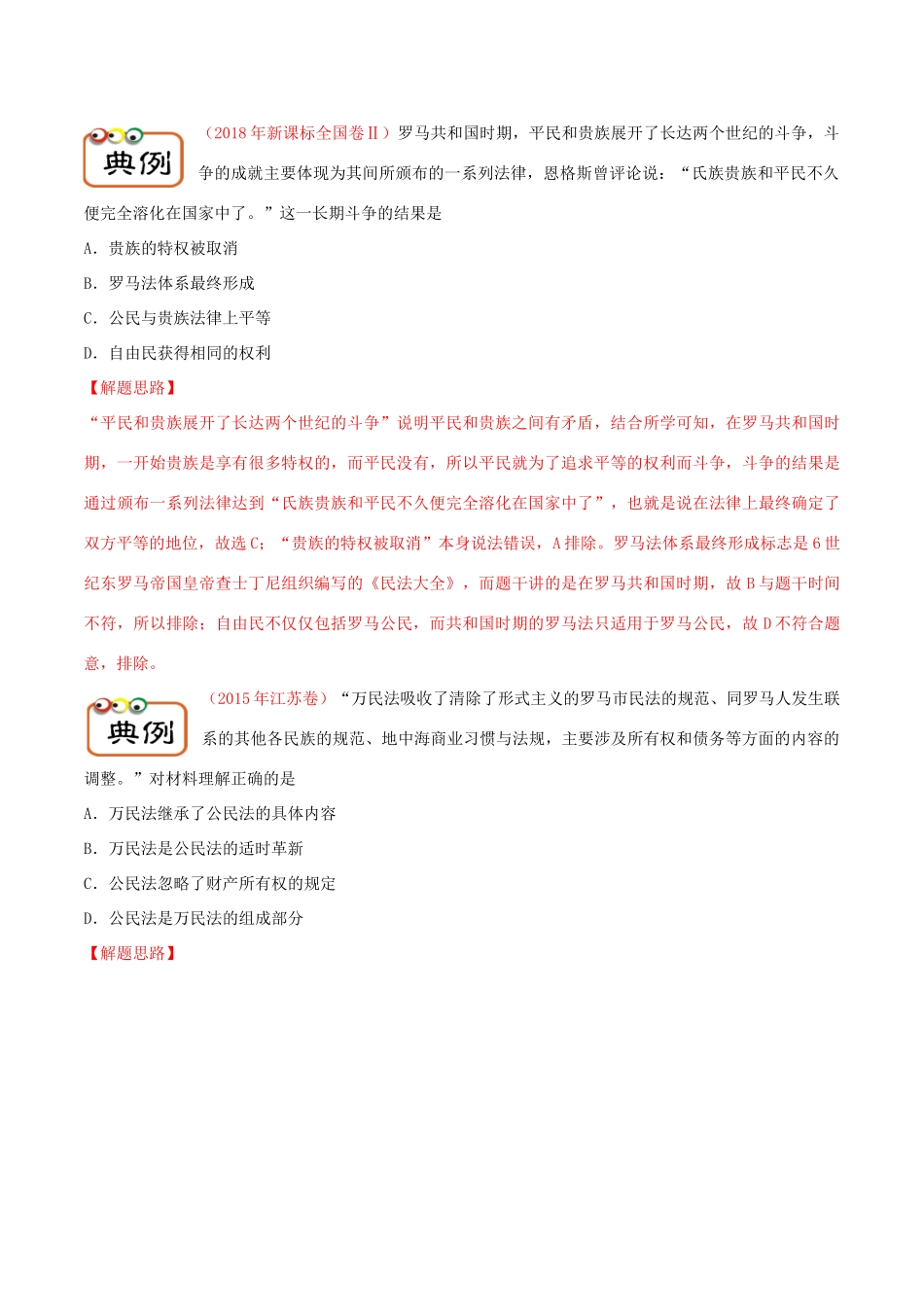 备战高考历史 高频考点解密 专题09 罗马法的原则、理念及对后世的影响教学案-人教版高三全册历史教学案_第3页