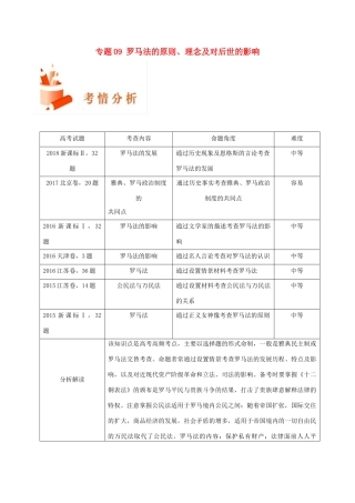 备战高考历史 高频考点解密 专题09 罗马法的原则、理念及对后世的影响教学案-人教版高三全册历史教学案
