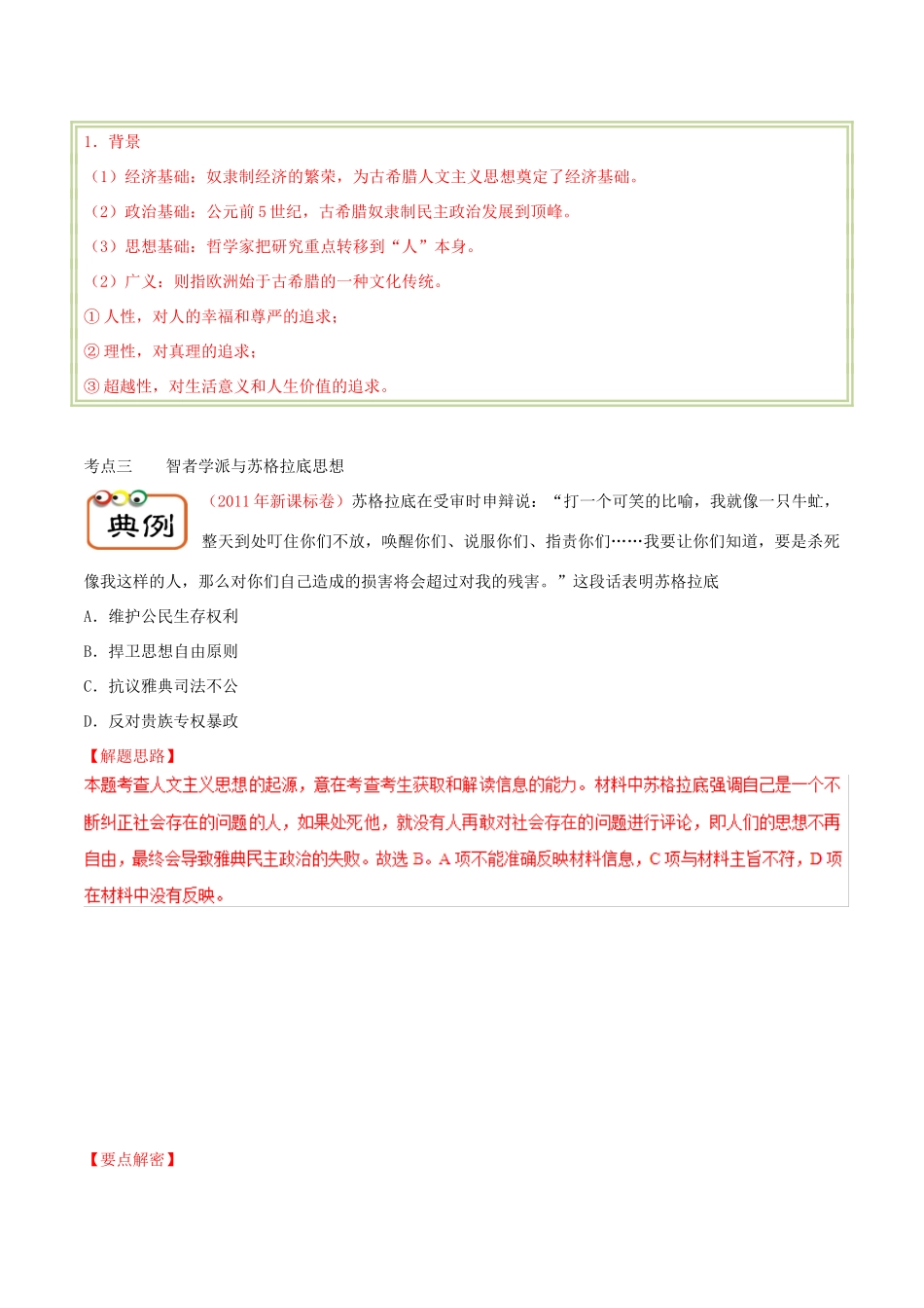备战高考历史 高频考点解密 专题10 人文主义精神的起源教学案-人教版高三全册历史教学案_第3页