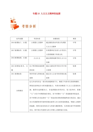 备战高考历史 高频考点解密 专题10 人文主义精神的起源教学案-人教版高三全册历史教学案
