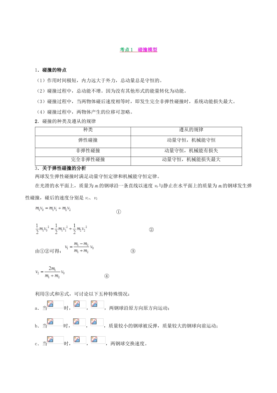 备战高考物理 高频考点解密 专题07 碰撞与动量守恒教学案-人教版高三全册物理教学案_第2页