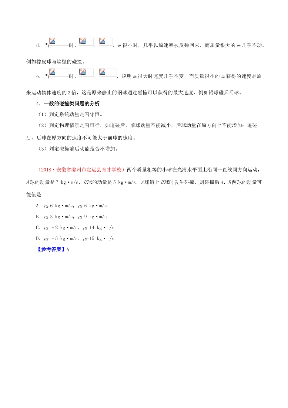 备战高考物理 高频考点解密 专题07 碰撞与动量守恒教学案-人教版高三全册物理教学案_第3页