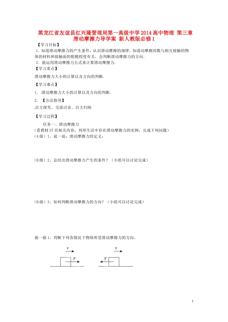 黑龙江省友谊县红兴隆管理局第一高级中学2014高中物理 第三章 滑动摩擦力导学案 新人教版必修1_第1页