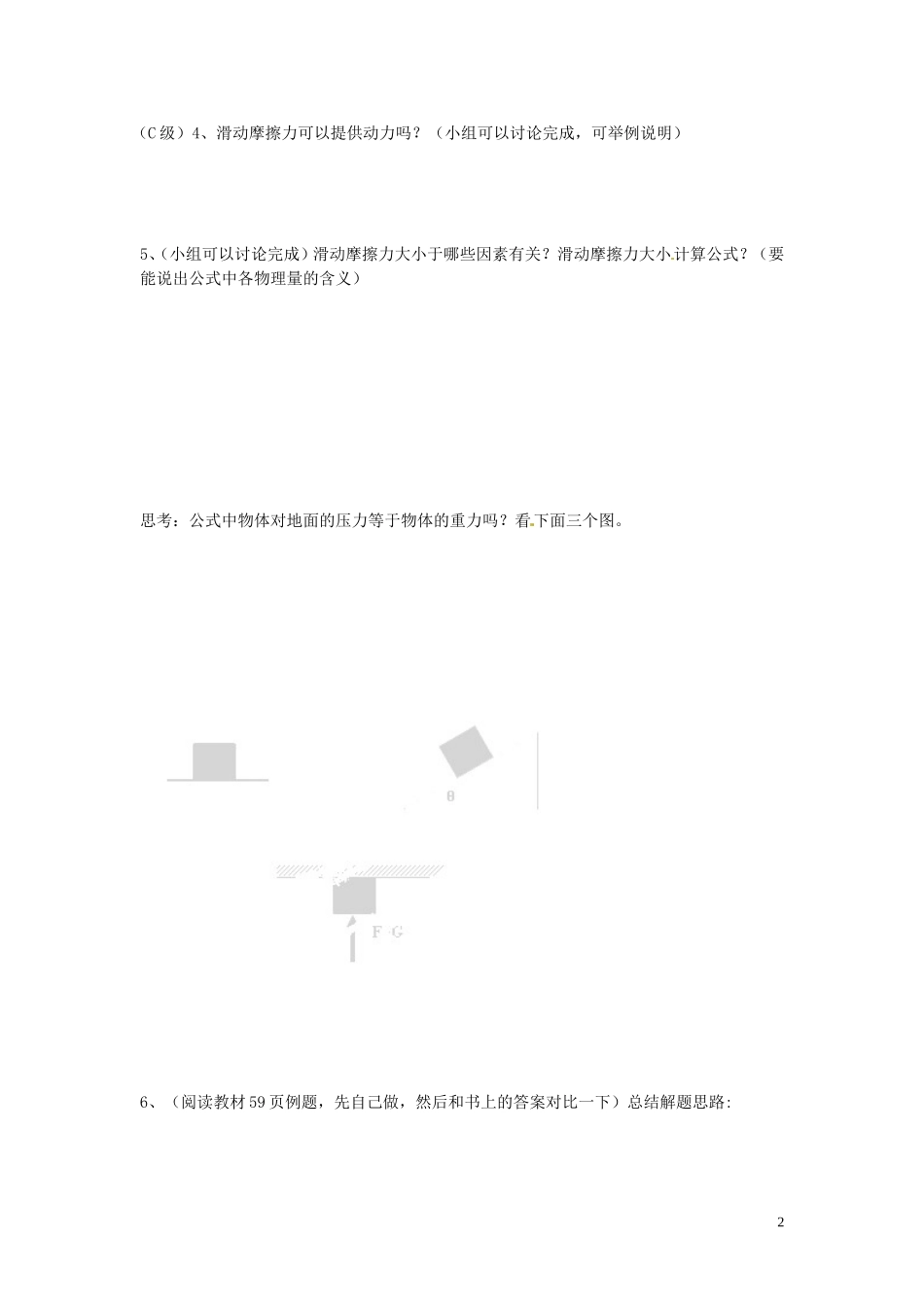 黑龙江省友谊县红兴隆管理局第一高级中学2014高中物理 第三章 滑动摩擦力导学案 新人教版必修1_第2页