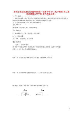 黑龙江省友谊县红兴隆管理局第一高级中学2014高中物理 第三章 滑动摩擦力导学案 新人教版必修1