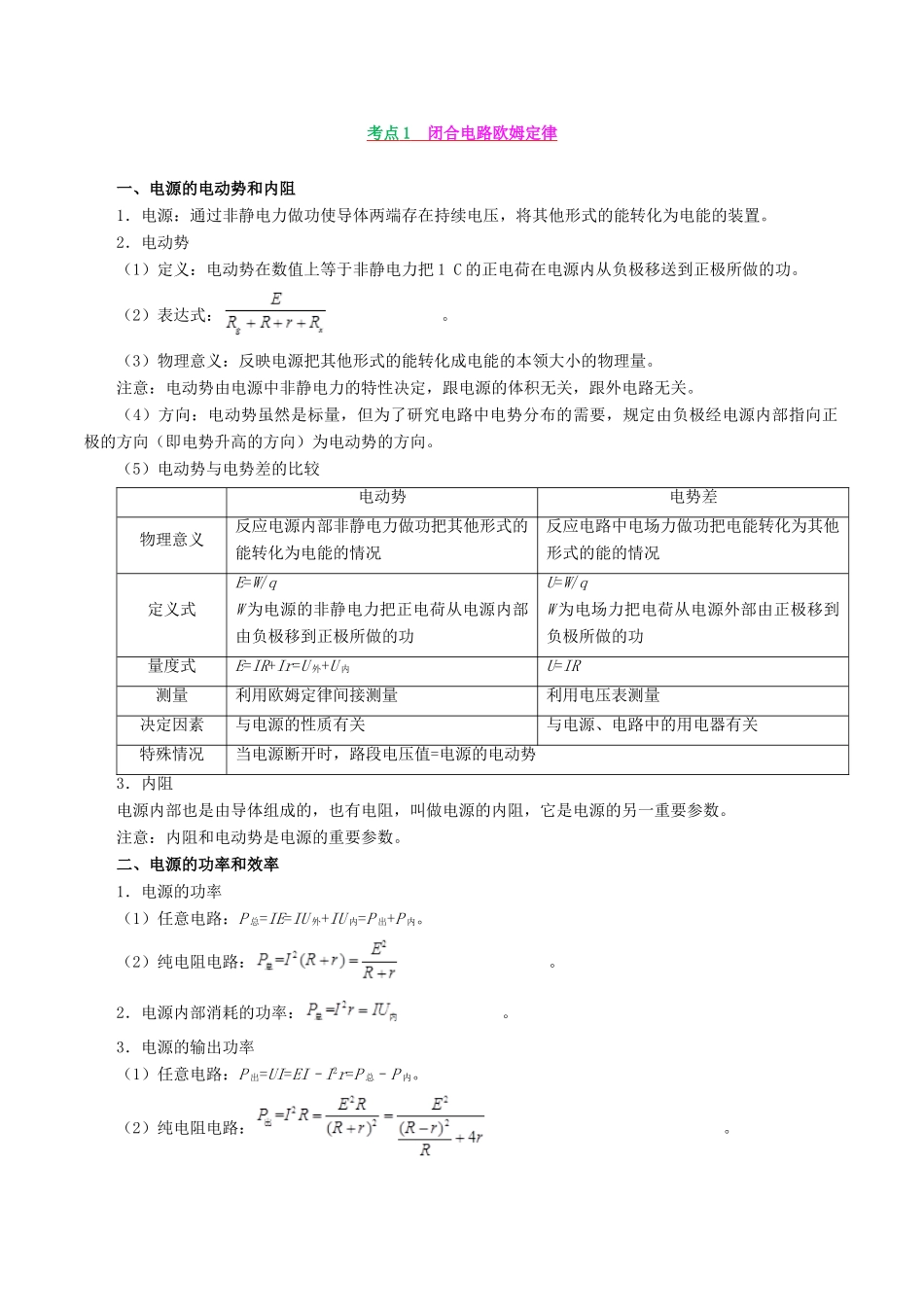 备战高考物理 高频考点解密 专题09 恒定电流教学案-人教版高三全册物理教学案_第3页