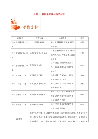 备战高考历史 高频考点解密 专题12 新航路开辟与殖民扩张教学案-人教版高三全册历史教学案