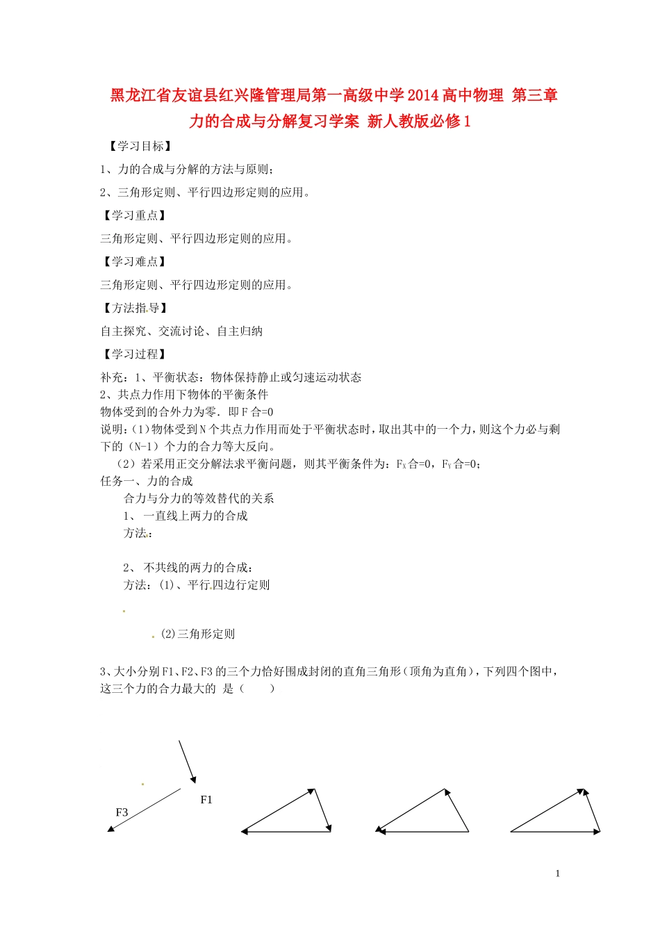 黑龙江省友谊县红兴隆管理局第一高级中学2014高中物理 第三章 力的合成与分解复习学案 新人教版必修1_第1页