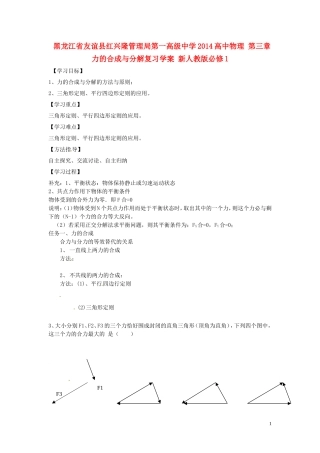 黑龙江省友谊县红兴隆管理局第一高级中学2014高中物理 第三章 力的合成与分解复习学案 新人教版必修1