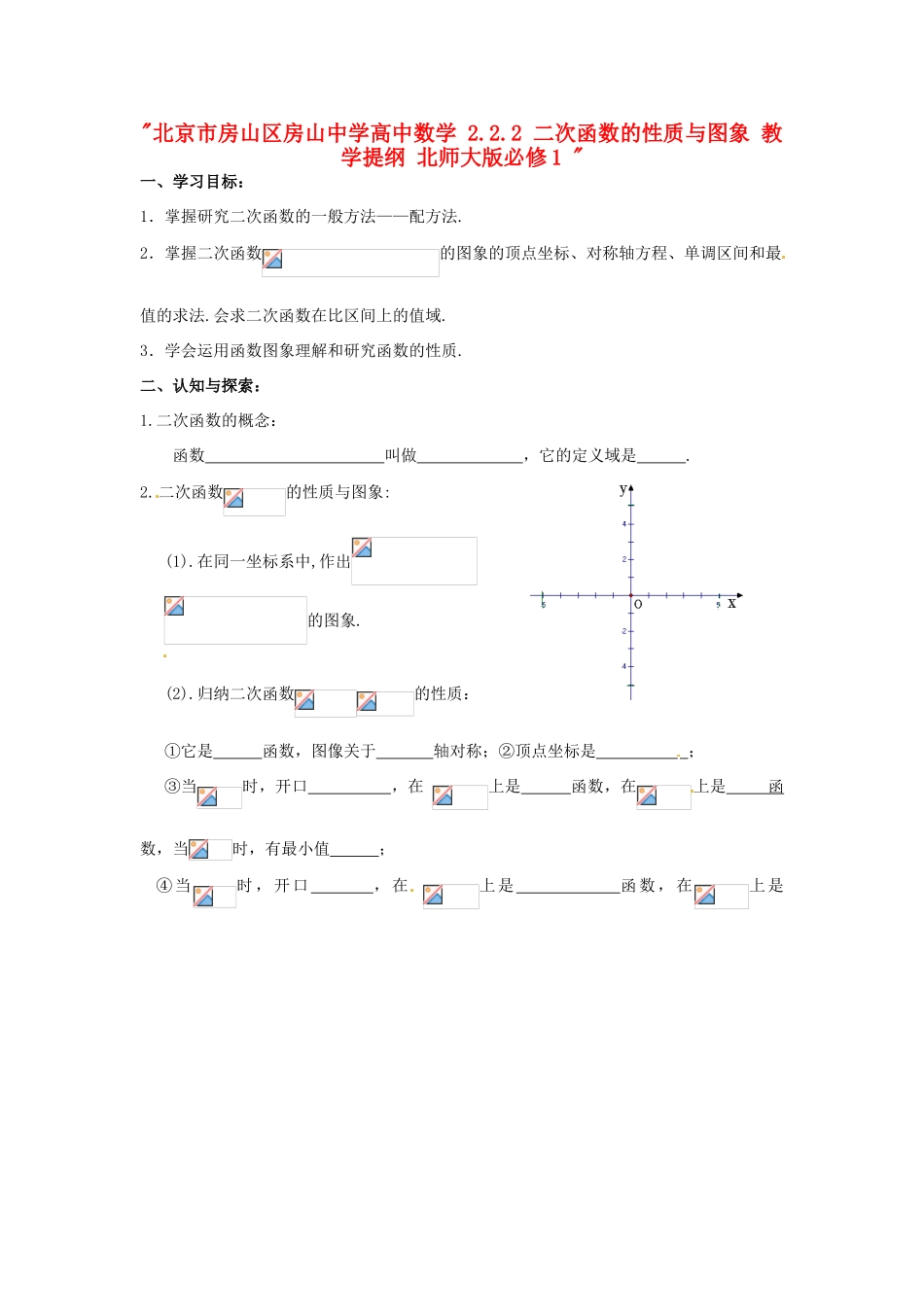 北京市房山区房山中学高中数学 2.2.2 二次函数的性质与图象 教学提纲 北师大版必修1 _第1页