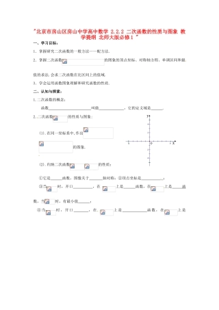北京市房山区房山中学高中数学 2.2.2 二次函数的性质与图象 教学提纲 北师大版必修1 