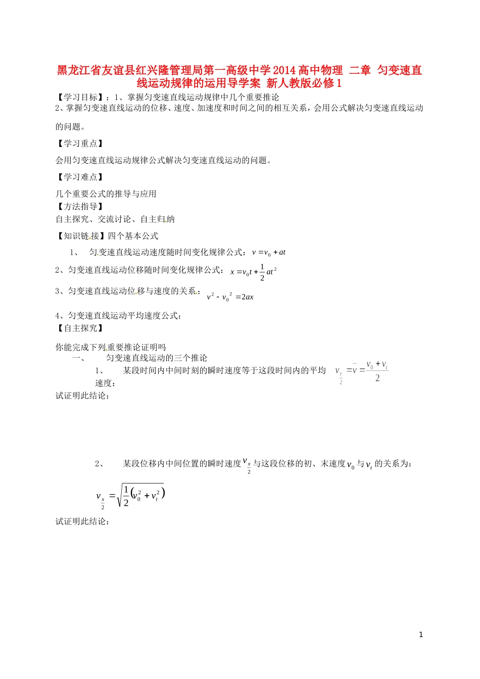 黑龙江省友谊县红兴隆管理局第一高级中学2014高中物理 二章 匀变速直线运动规律的运用导学案 新人教版必修1_第1页