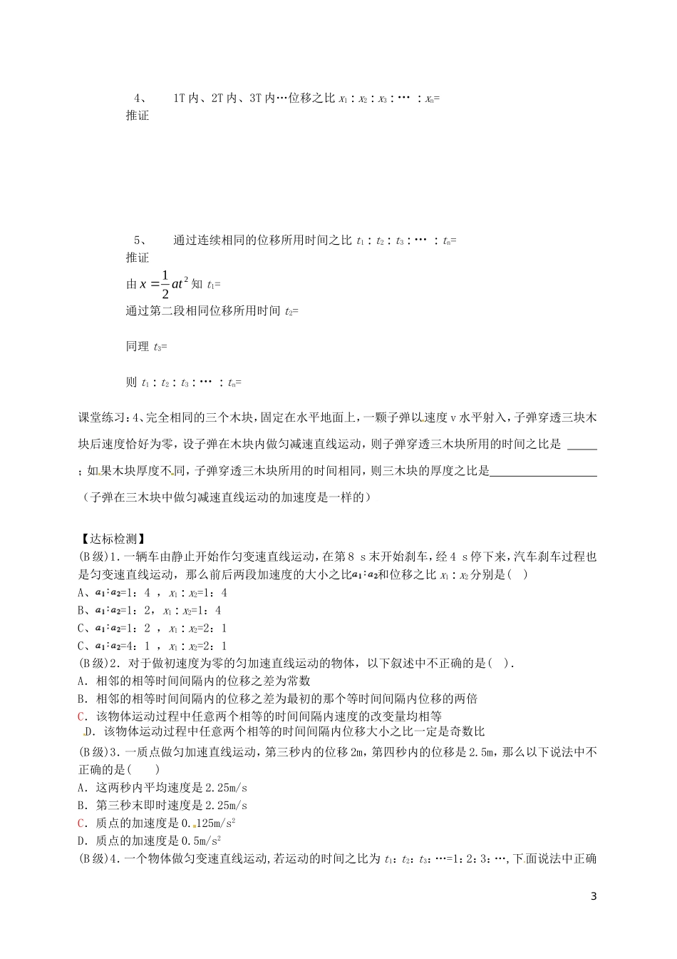 黑龙江省友谊县红兴隆管理局第一高级中学2014高中物理 二章 匀变速直线运动规律的运用导学案 新人教版必修1_第3页