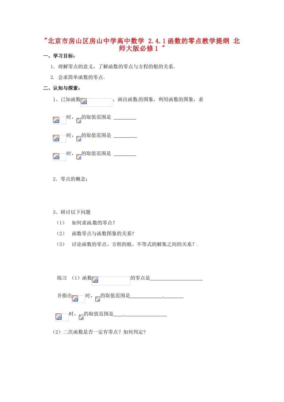 北京市房山区房山中学高中数学 2.4.1函数的零点教学提纲 北师大版必修1 _第1页