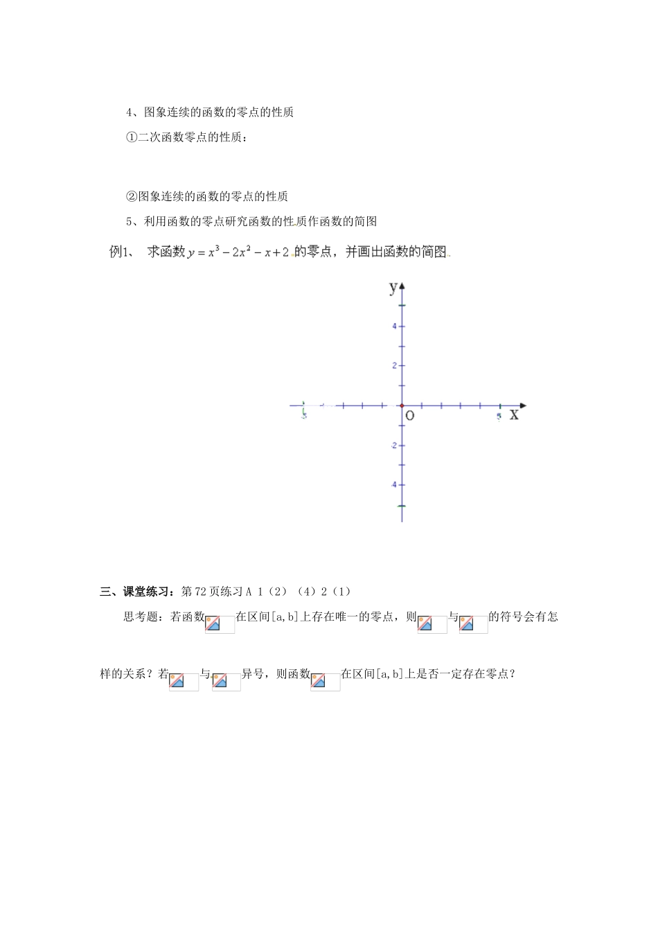 北京市房山区房山中学高中数学 2.4.1函数的零点教学提纲 北师大版必修1 _第2页