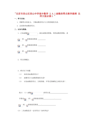 北京市房山区房山中学高中数学 2.4.1函数的零点教学提纲 北师大版必修1 