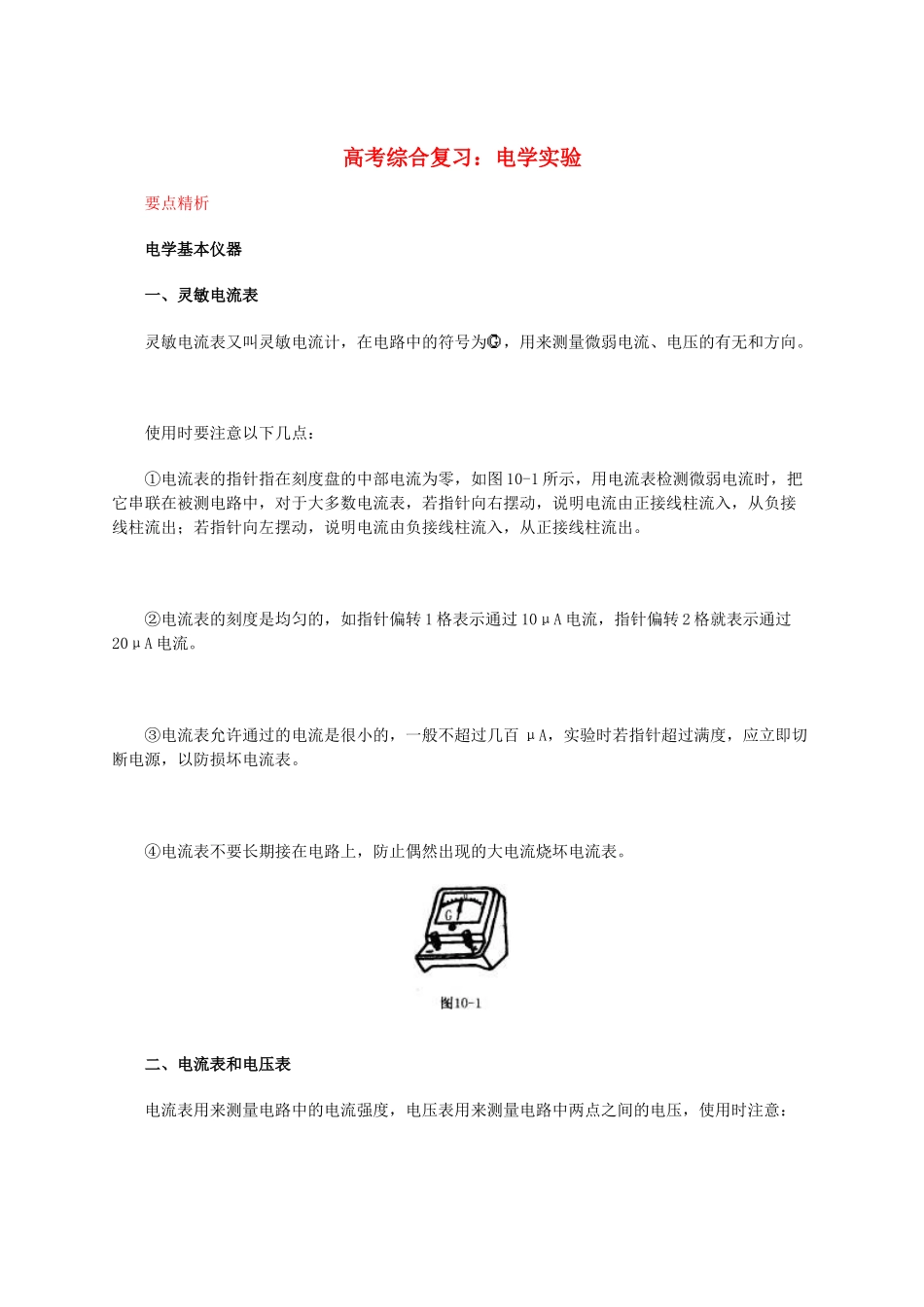 北京市2013届高三物理二轮复习 电学实验教学案_第1页