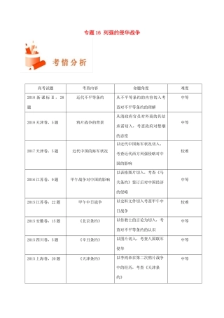 备战高考历史 高频考点解密 专题16 列强的侵华战争教学案-人教版高三全册历史教学案