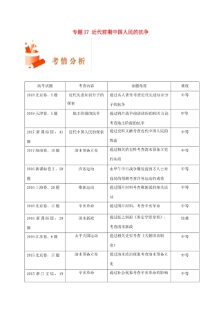 备战高考历史 高频考点解密 专题17 近代前期中国人民的抗争教学案-人教版高三全册历史教学案