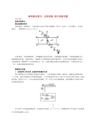 北京市2013届高三物理二轮复习 光学实验 设计实验专题教学案