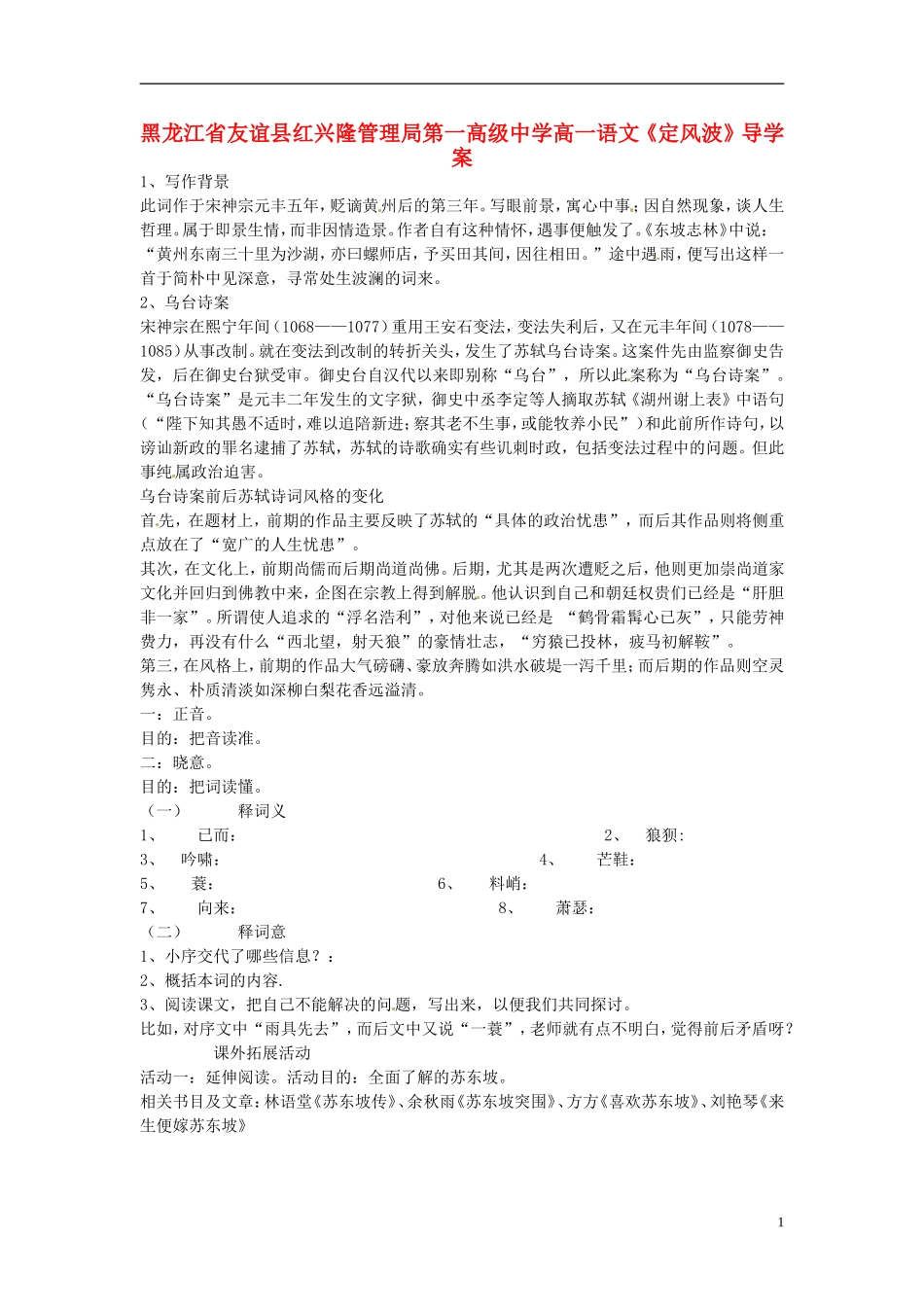 黑龙江省友谊县红兴隆管理局第一高级中学高一语文《定风波》导学案_第1页