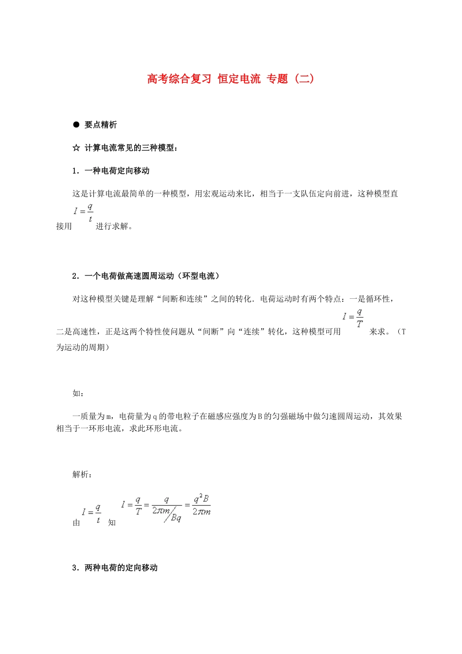 北京市2013届高三物理二轮复习 恒定电流专题教学案（二）_第1页