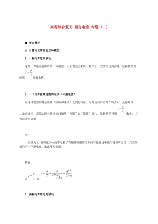 北京市2013届高三物理二轮复习 恒定电流专题教学案（二）