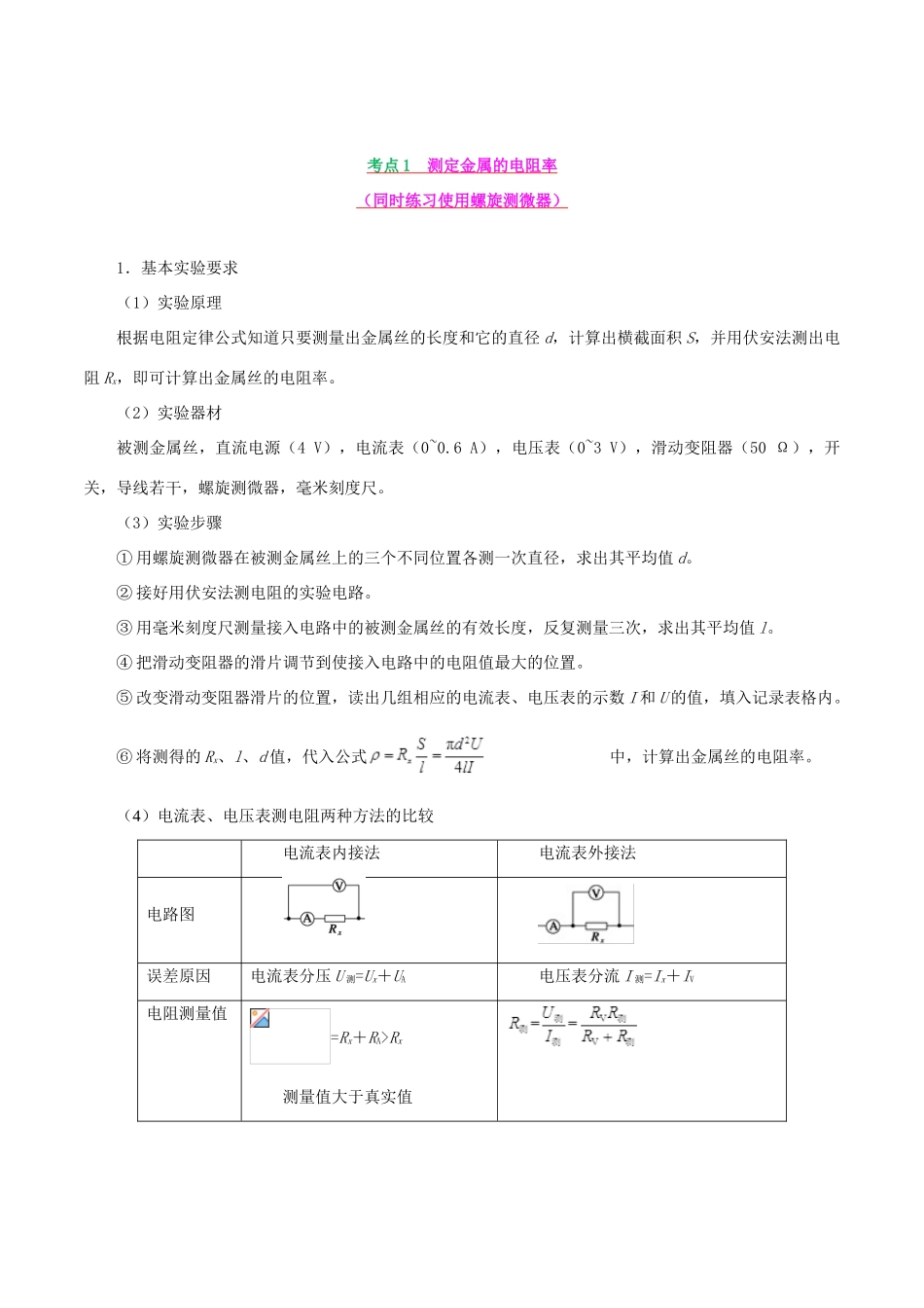 备战高考物理 高频考点解密 专题15 电学实验教学案-人教版高三全册物理教学案_第3页