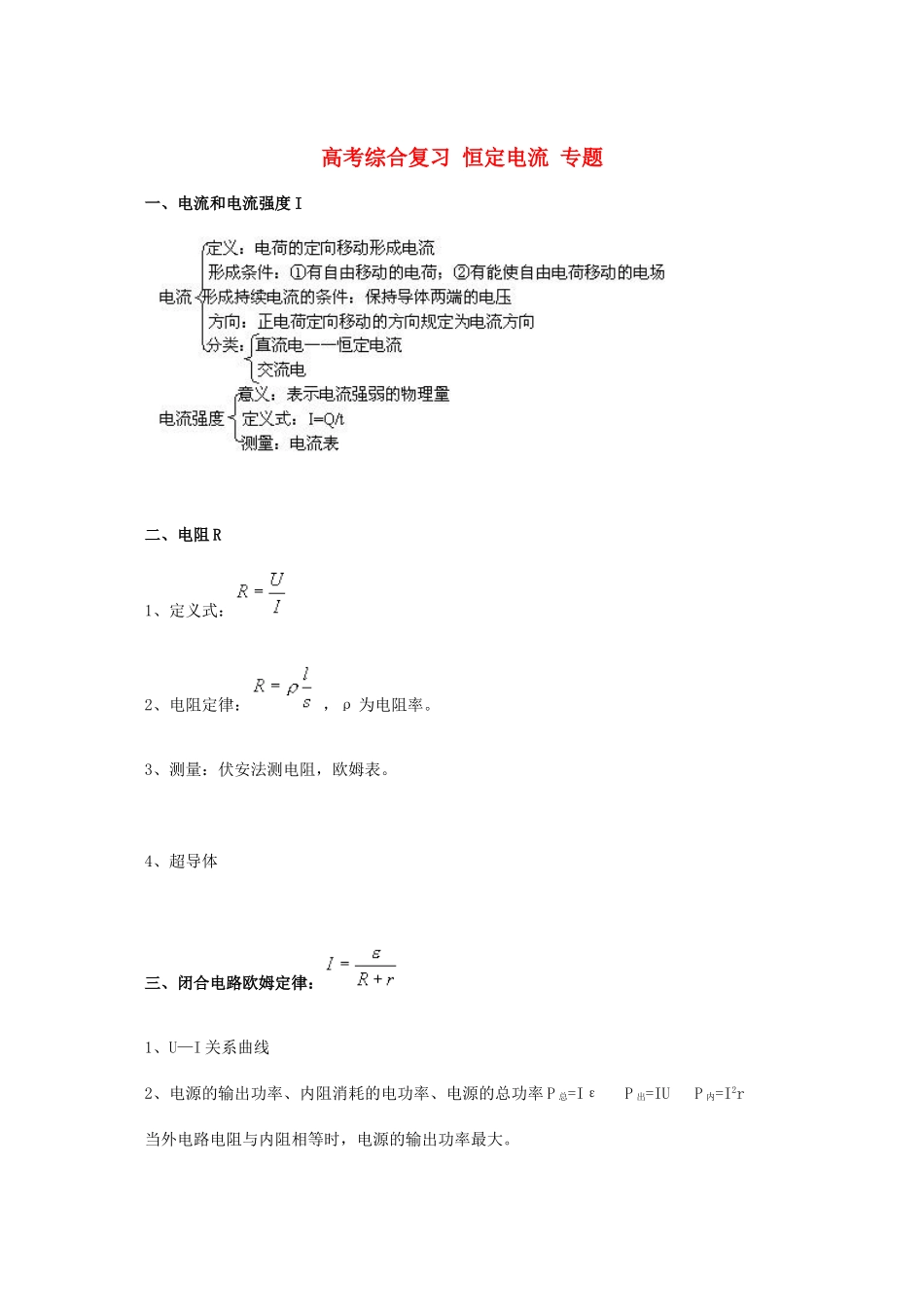 北京市2013届高三物理二轮复习 恒定电流专题教学案（一）_第1页