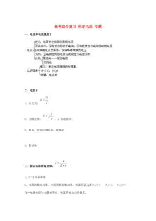 北京市2013届高三物理二轮复习 恒定电流专题教学案（一）