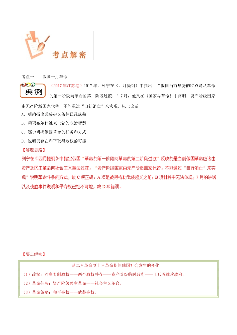 备战高考历史 高频考点解密 专题21 俄国十月革命与苏（俄）联的社会主义建设教学案-人教版高三全册历史教学案_第3页