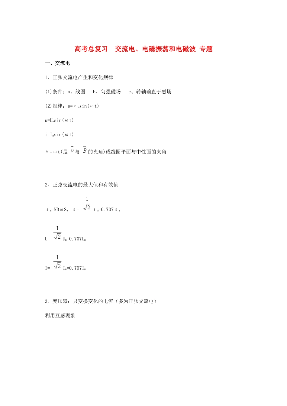 北京市2013届高三物理二轮复习 交流电、电磁振荡和电磁波专题教学案_第1页