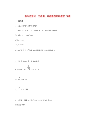 北京市2013届高三物理二轮复习 交流电、电磁振荡和电磁波专题教学案