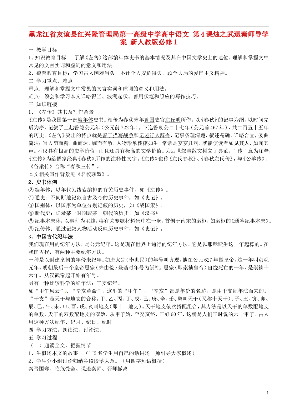 黑龙江省友谊县红兴隆管理局第一高级中学高中语文 第4课烛之武退秦师导学案 新人教版必修1_第1页