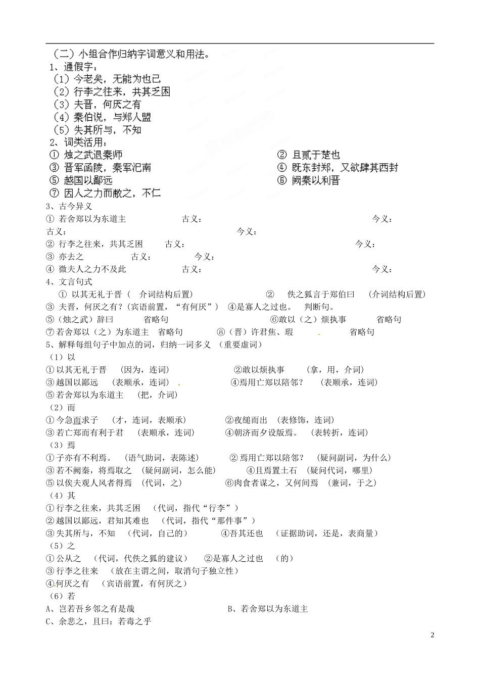 黑龙江省友谊县红兴隆管理局第一高级中学高中语文 第4课烛之武退秦师导学案 新人教版必修1_第2页