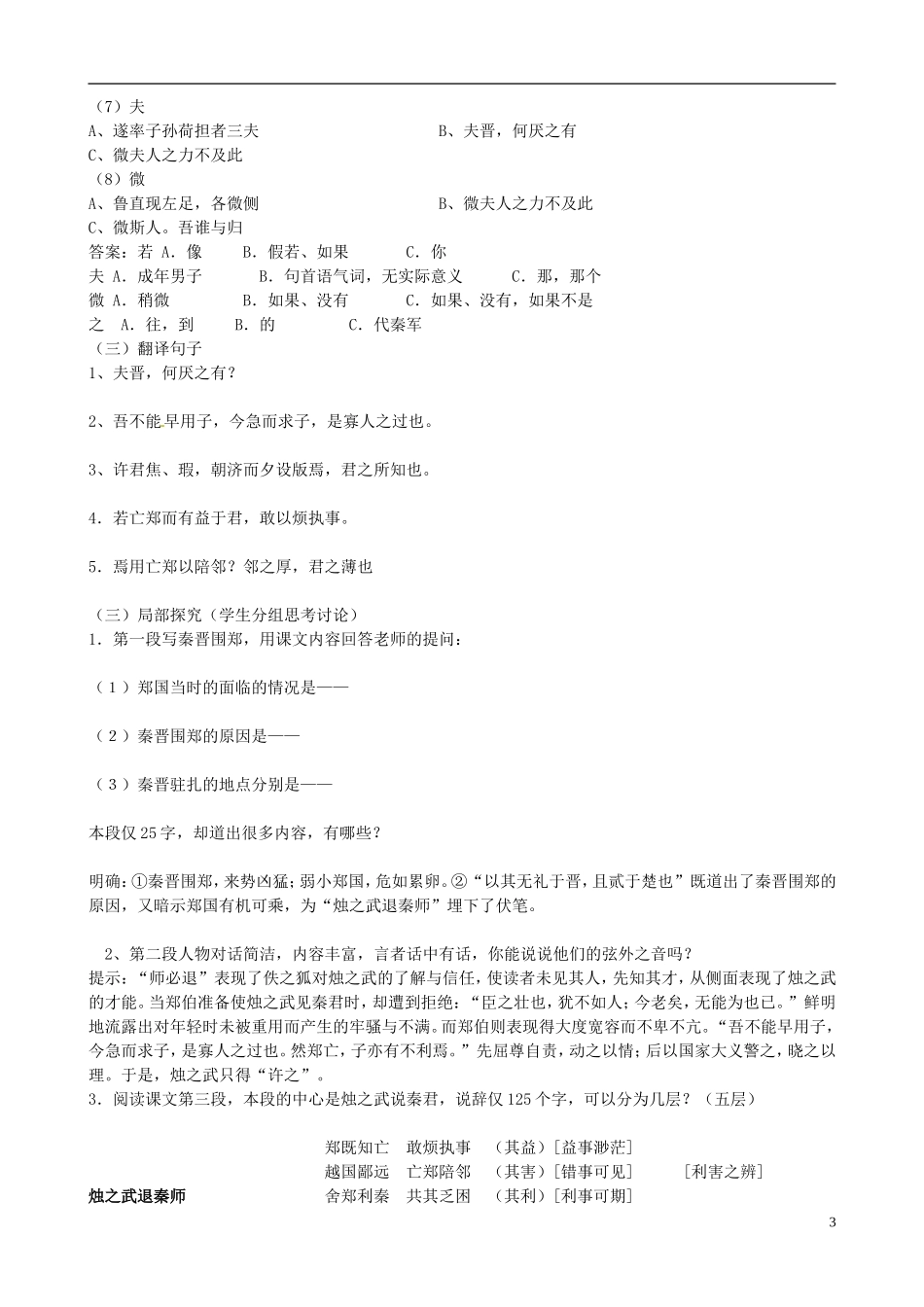 黑龙江省友谊县红兴隆管理局第一高级中学高中语文 第4课烛之武退秦师导学案 新人教版必修1_第3页