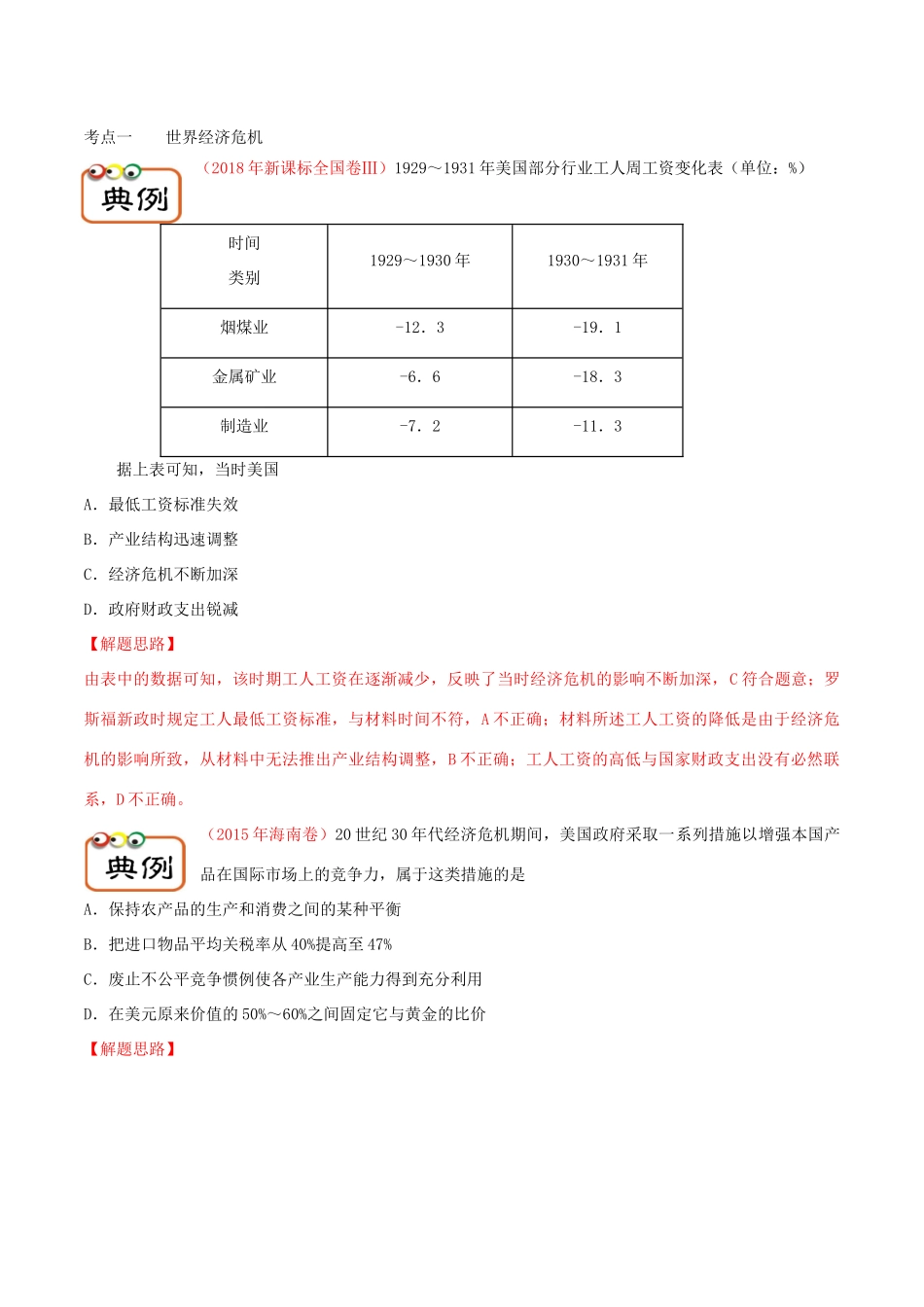 备战高考历史 高频考点解密 专题22 罗斯福新政及战后资本主义的新变化教学案-人教版高三全册历史教学案_第3页