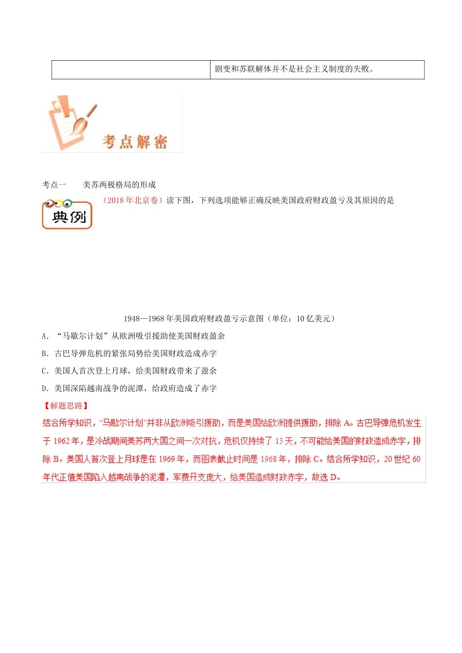 备战高考历史 高频考点解密 专题23 两极格局的形成与演变教学案-人教版高三全册历史教学案_第3页