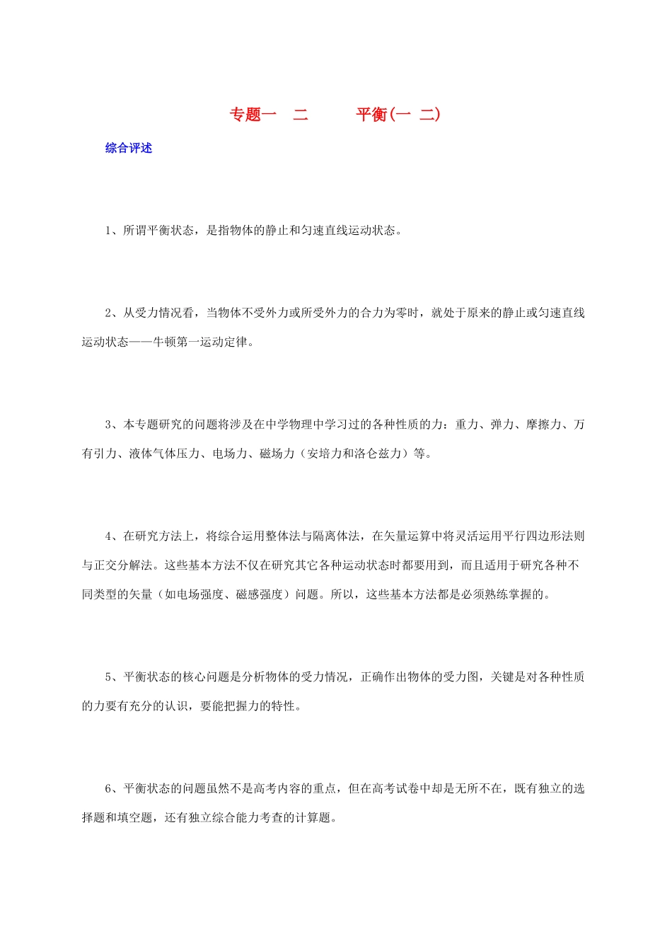 北京市2013届高三物理二轮复习 平衡一 二教学案_第1页