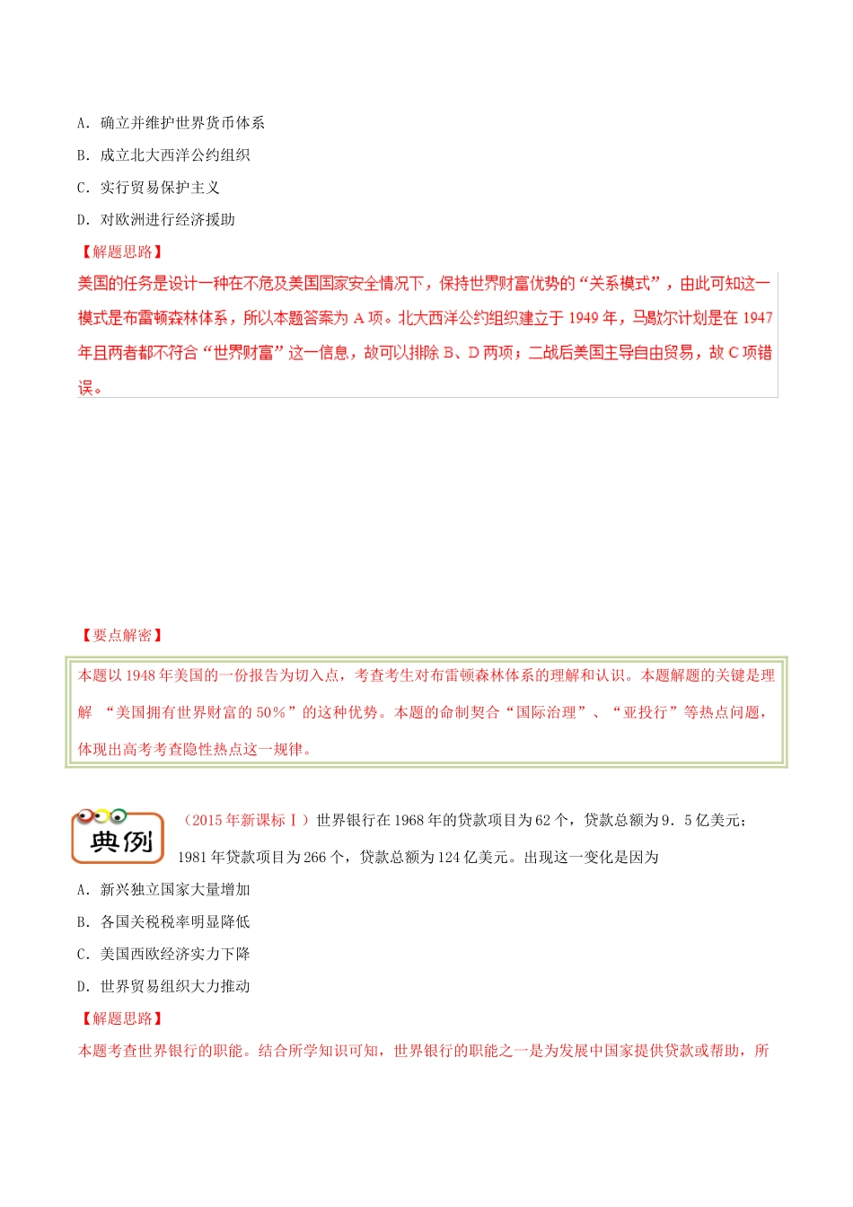 备战高考历史 高频考点解密 专题24 当今世界经济的全球化趋势教学案-人教版高三全册历史教学案_第3页