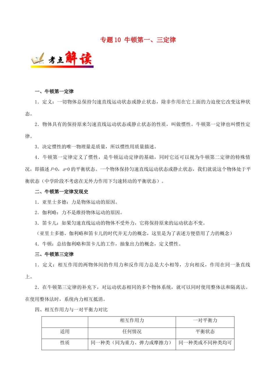 备战高考物理 考点一遍过 专题10 牛顿第一、三定律-岳麓版高三必修1物理素材_第1页