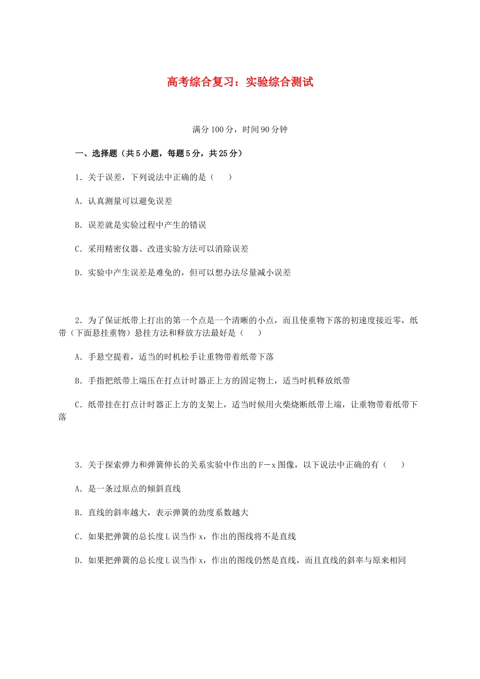 北京市2013届高三物理二轮复习 实验综合测试教学案_第1页