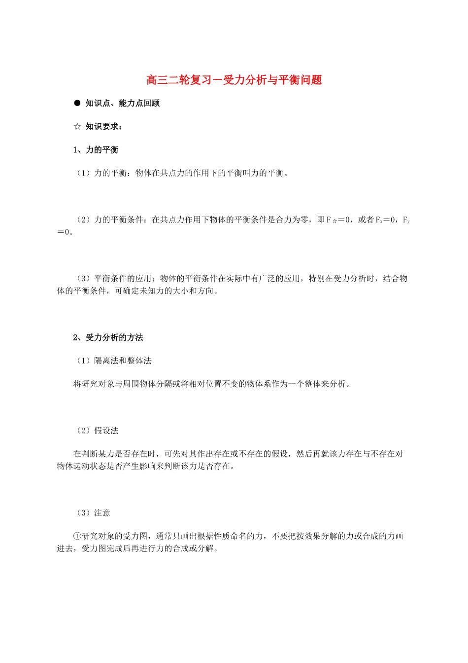 北京市2013届高三物理二轮复习 受力分析与平衡问题教学案_第1页