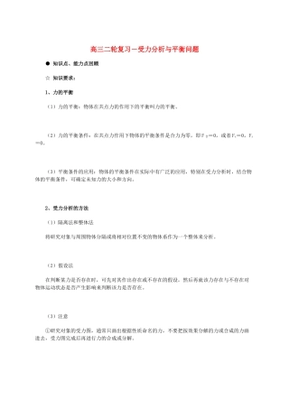 北京市2013届高三物理二轮复习 受力分析与平衡问题教学案