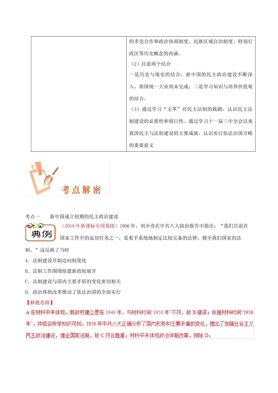 备战高考历史 高频考点解密 专题26 新中国成立以来的政治建设教学案-人教版高三全册历史教学案_第2页