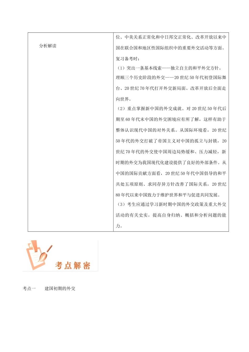 备战高考历史 高频考点解密 专题27 新中国成立以来的外交教学案-人教版高三全册历史教学案_第2页