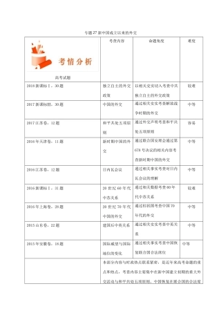 备战高考历史 高频考点解密 专题27 新中国成立以来的外交教学案-人教版高三全册历史教学案