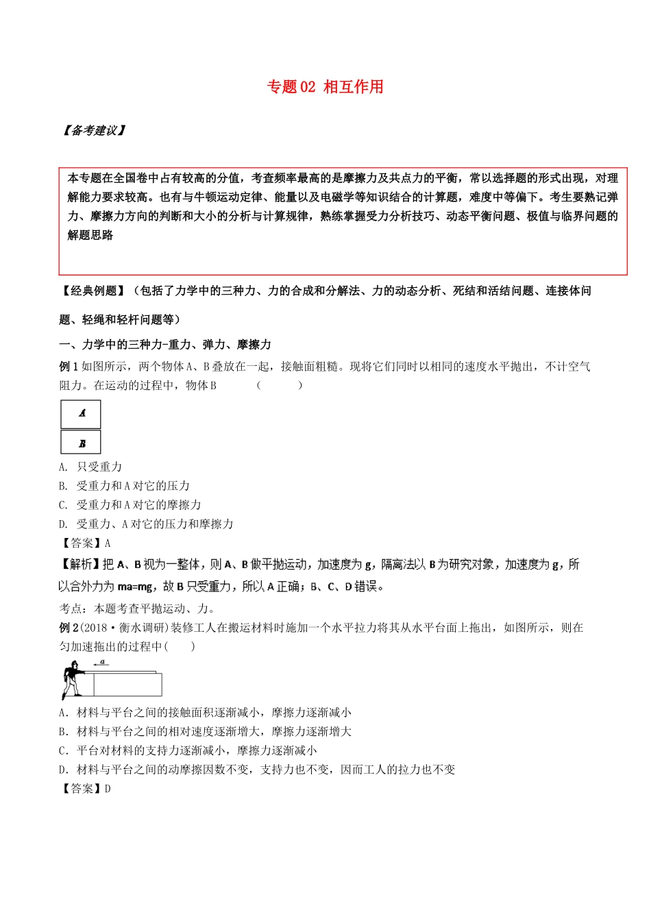 备战高考物理二轮复习 专项攻关高分秘籍 专题02 相互作用学案-人教版高三全册物理学案_第1页