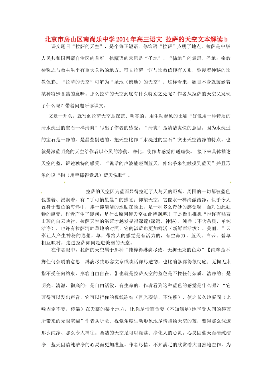 北京市房山区南尚乐中学2014年高三语文 拉萨的天空文本解读_第1页