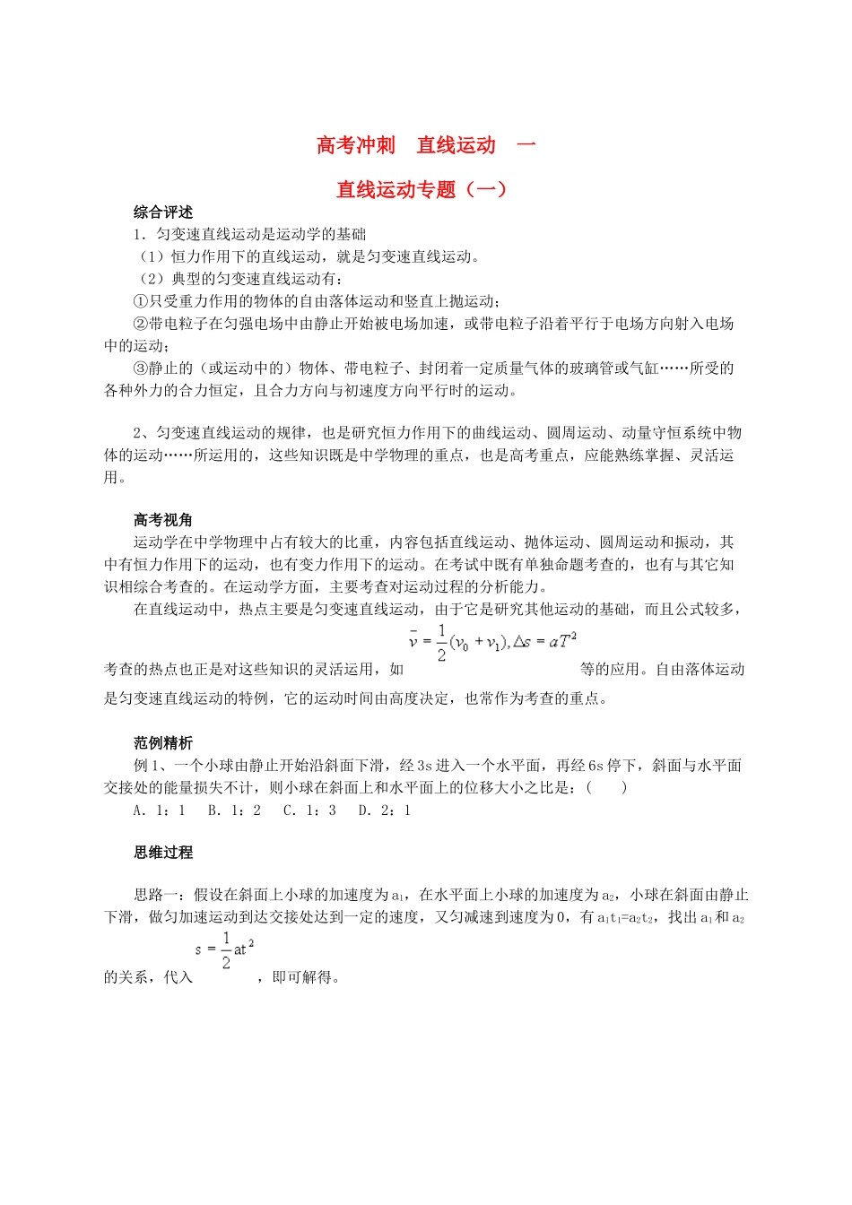 北京市2013届高三物理二轮复习 直线运动教学案_第1页